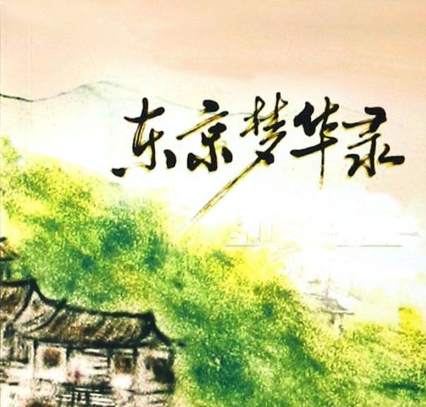 东京梦华录