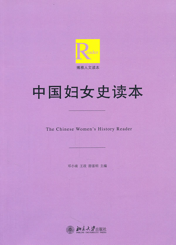 中国妇女史读本