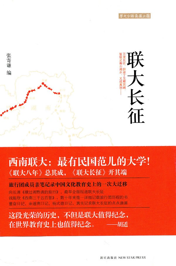 《联大长征》